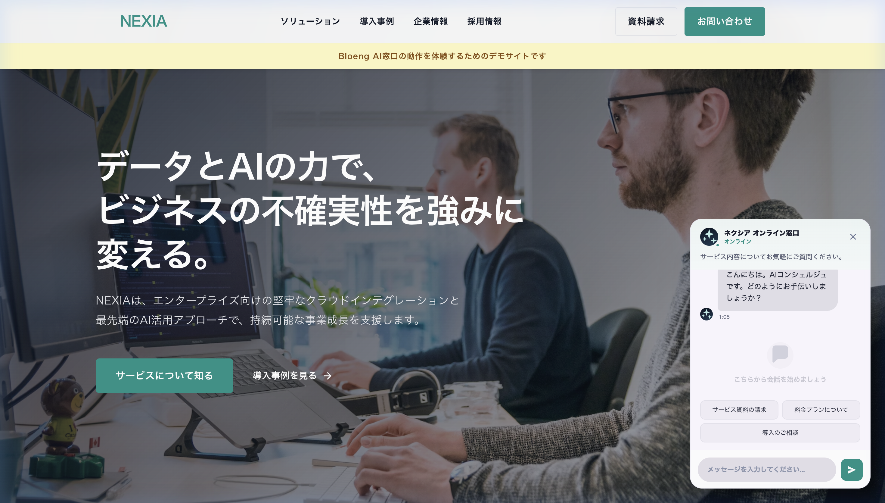 チャットボットを開いた状態の画面