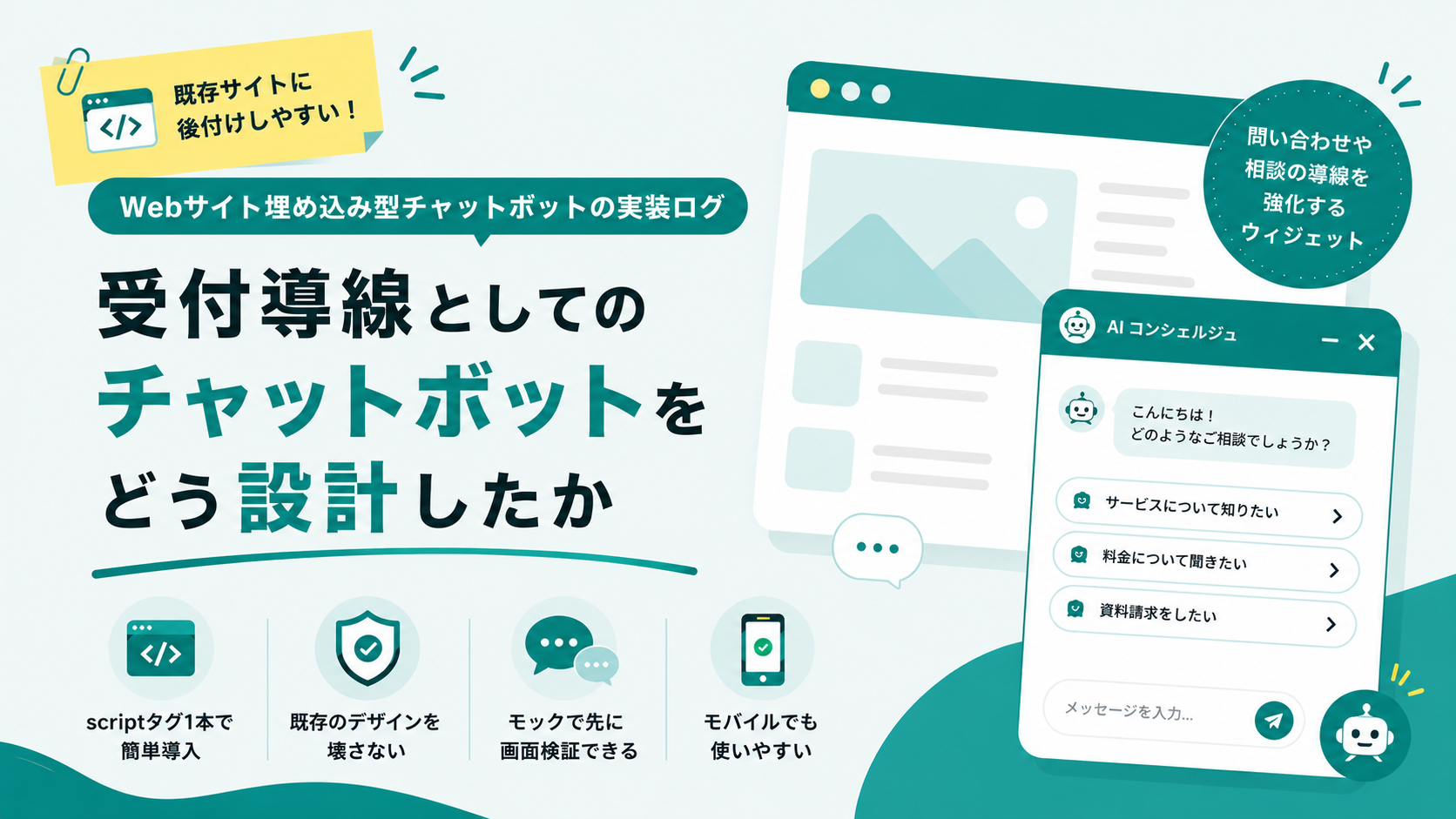 Webサイト埋め込み型チャットボットの実装ログ｜後付けしやすい受付導線をどう設計したか