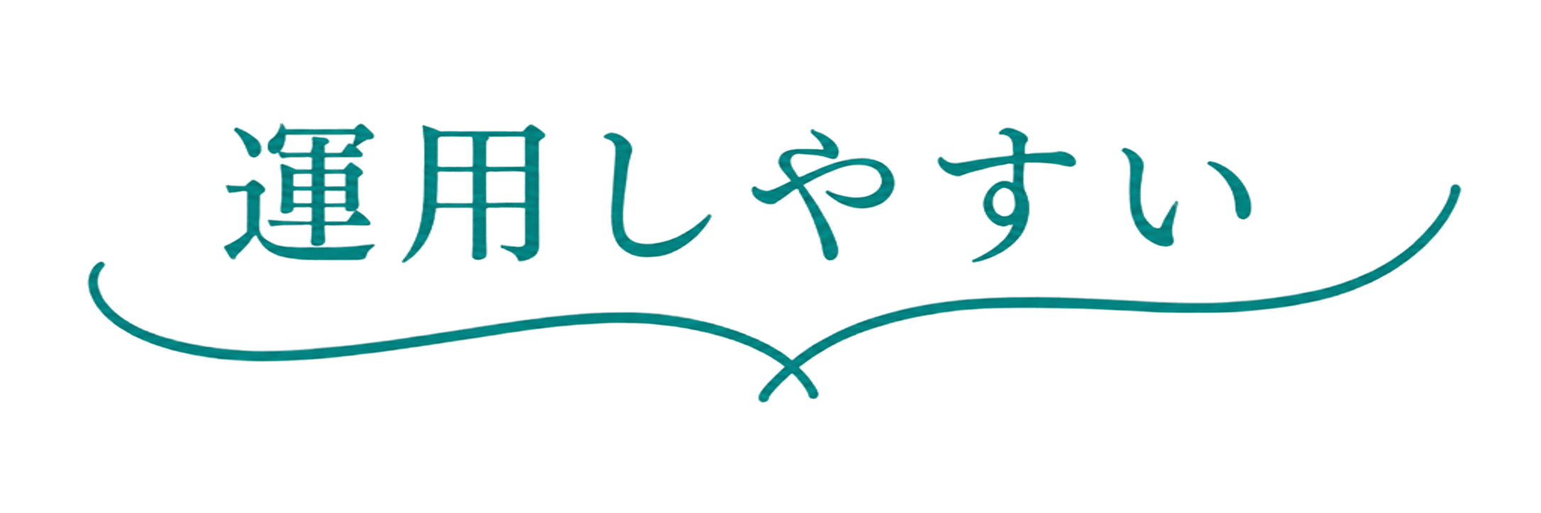運用しやすい